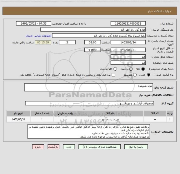 استعلام مواد شوینده