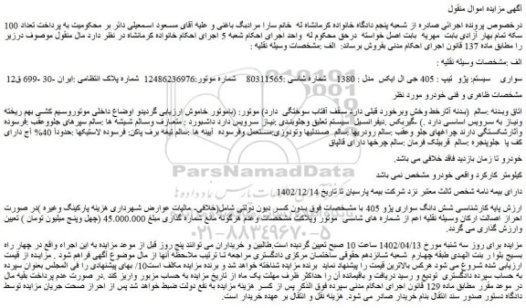 مزایده فروش خودرو سواری    سیستم: پژو  تیپ : 405 جی ال ایکس  مدل : 1380   