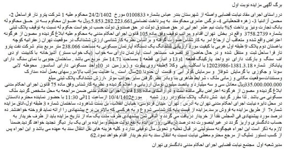 مزایده فروش یک دستگاه یخچال فریزر ایرانی و...