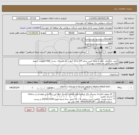 استعلام خرید، بارگیری، حمل و تخلیه شن سایز 3/4 تا یک اینچ با هر وسیله،، پست 400 کیلوولت شهید هاشمی(طبق مشخصات پیوست)