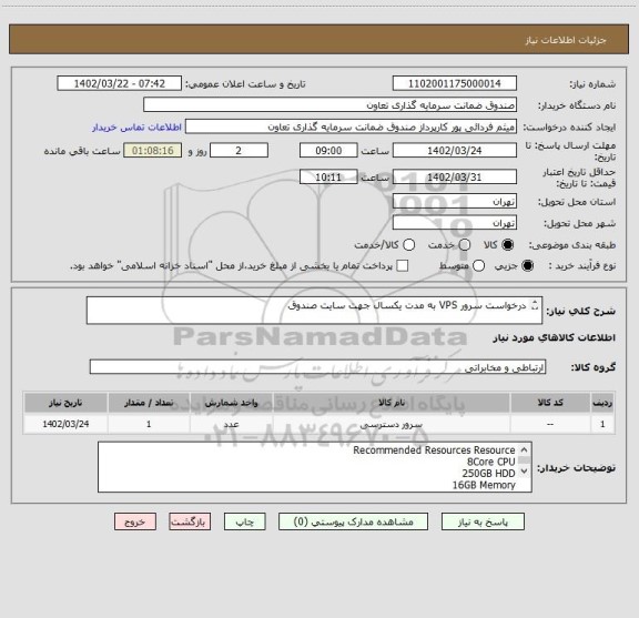 استعلام درخواست سرور VPS به مدت یکسال جهت سایت صندوق

* صرفا پیشنهادهای ارسالی از سوی ISP های معتبر که دارای مجوز FCP باشند، مورد تایید می باشد.