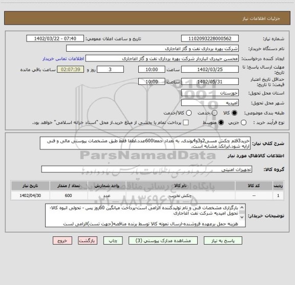 استعلام خرید3قلم چکش مسی2و3و4پوندی. به تعداد جمعا600عدد.لطفا فقط طبق مشخصات پیوستی مالی و فنی ارایه شود.ایرانکد مشابه است.