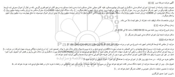 مزایده فروش یک دستگاه کولراسپلیت 24000مارک جنرال ماکس و...