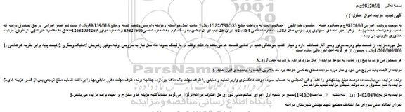 مزایده فروش خودرو سواری پژو پارس مدل 1383 