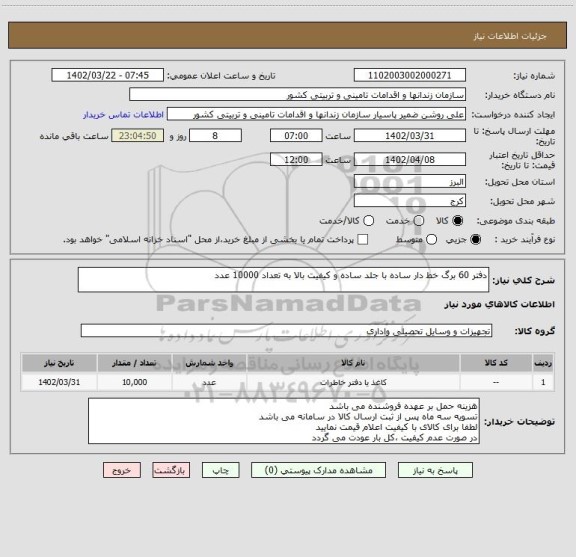 استعلام دفتر 60 برگ خط دار ساده با جلد ساده و کیفیت بالا به تعداد 10000 عدد