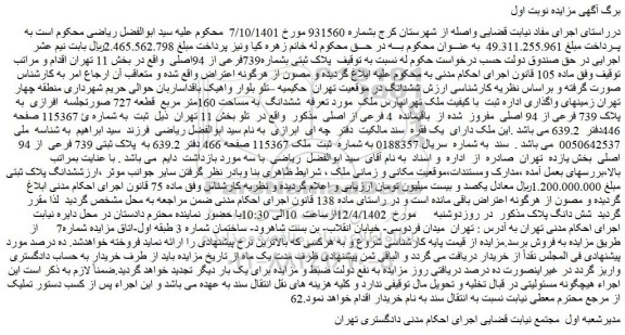 مزایده فروش ملک پلاک ثبتی بشماره739فرعی از 94اصلی