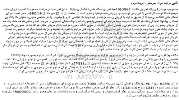 مزایده فروش 0.0356 سهم از 96 سهم پلاک 1 اصلی شامل زمینی به مساحت (5000) پانصد مترمربع دارای سند(بنچاق)