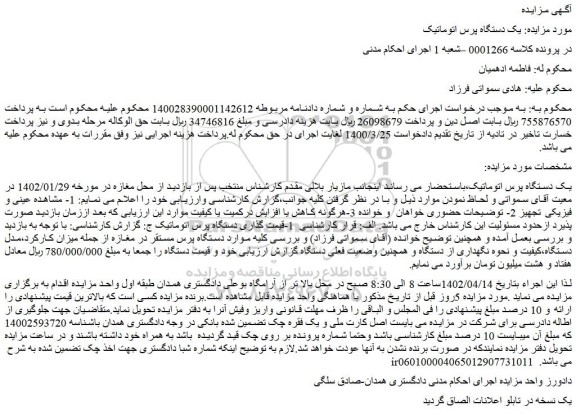 مزایده فروش یک دستگاه پرس اتوماتیک 