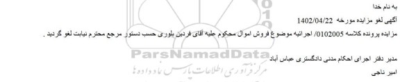 لغو مزایده فروش قطعه زمینی است با پلاک ثبتی 1699 فرعی از 372 اصلی مفروز و مجزا شده از 224 فرعی  قطعه سوم تفکیکی به مساحت 201.78 متر مربع	
