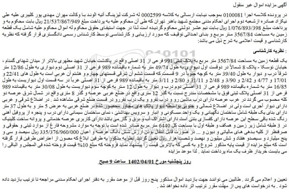 مزایده فروش یک قطعه زمین به مساحت 3567/84 متر مربع به پلاک ثبتی 991 فرعی از 31 اصلی