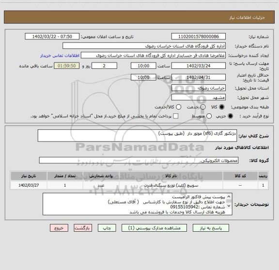 استعلام دژنکتور گازی (sf6) موتور دار  (طبق پیوست)