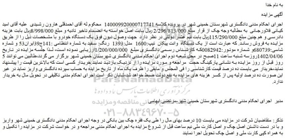 مزایده فروش یک دستگاه وانت پیکان تیپ:1600 مدل:1393 رنگ: سفید