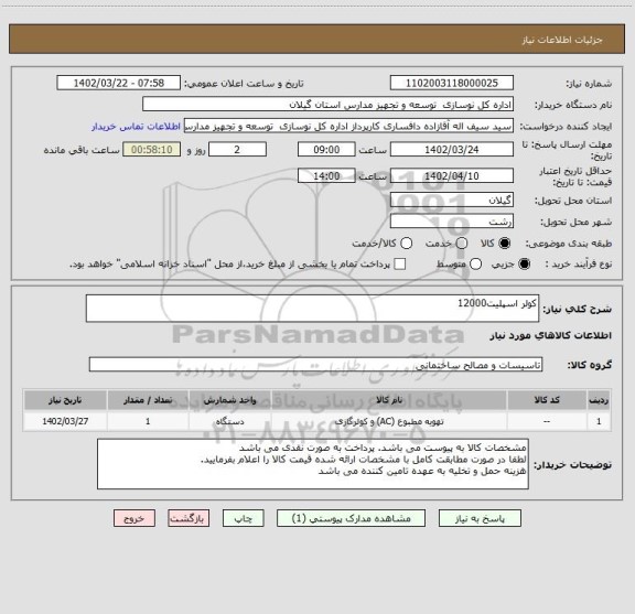 استعلام کولر اسپلیت12000