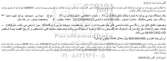 مزایده فروش یک دستگاه سواری پراید