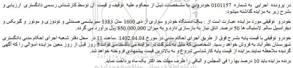 مزایده فروش یک دستگاه خودرو سواری آر دی 1600 مدل 1383 سبزیشمی صندلی