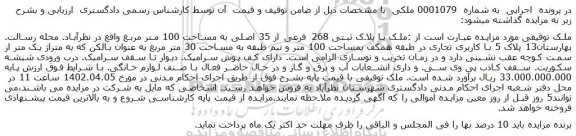 مزایده فروش ملک با پلاک ثبتی 268 فرعی از 35 اصلی به مساخت 100 متر مربع