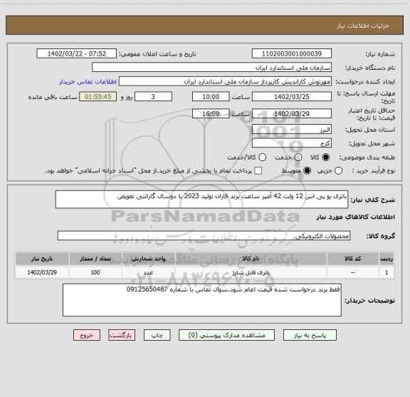 استعلام باتری یو پی اس 12 ولت 42 آمپر ساعت برند فاران تولید 2023 با دوسال گارانتی تعویض