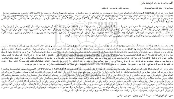 مزایده فروش ششدانگ عرصه و اعیان یک دستگاه آپارتمان مسکونی به شماره پلاک ثبتی 33073  فرعی از7561  اصلی مفروز و مجزا شده از 627 فرعی 