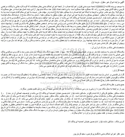 مزایده فروش یکدستگاه آپارتمان به مساحت 62 متر مربع در طبقه پنجم واحد 9 که 50 سهم از 100 سهم دانگ یک دستگاه آپارتمان بدون سند با کاربری مسکونی پلاک ثبتی اصلی