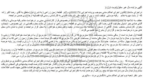 مزایده فروش دو قطعه زمین زراعی
