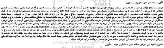 مزایده فروش ششدانگ عرصه و اعیانی ملک با سند عادی