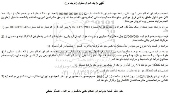 مزایده فروش یک خط تلفن همراه اول کارکرده 