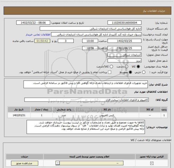 استعلام خرید تجهیزات فناوری اطلاعات و ارتباطات-نقدی-ارائه گواهی افتا و پیش فاکتور در سامانه الزامی است.