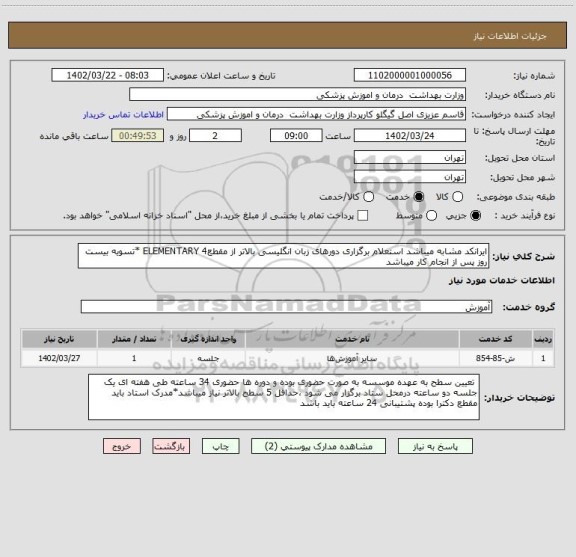 استعلام ایرانکد مشابه میباشد استعلام برگزاری دورهای زبان انگلیسی بالاتر از مقطع4 ELEMENTARY *تسویه بیست روز پس از انجام کار میباشد