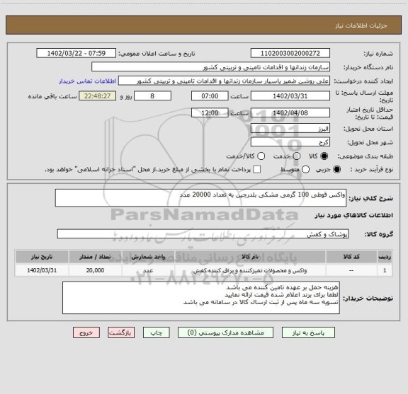 استعلام واکس قوطی 100 گرمی مشکی بلدرچین به تعداد 20000 عدد