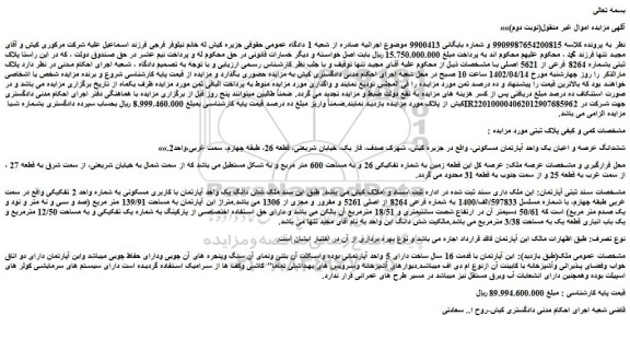 مزایده فروش ششدانگ عرصه و اعیان یک واحد آپارتمان مسکونی 