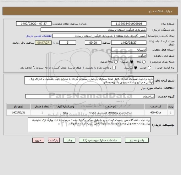 استعلام خرید و اجرت نصبو راه اندازی کامل تخته سکوی چرخش رستوران گردان با مصالح چوب پلاست 2-اجرای ورق نوافص خم تاج و نمای بیرونی با تهیه مصالح