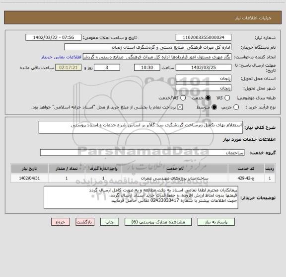 استعلام استعلام بهای تکمیل زیرساخت گردشگری سد گلابر بر اساس شرح خدمات و اسناد پیوستی