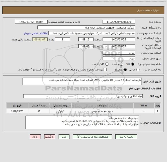 استعلام مارسپان -تعداد : 5 سطل 10 کیلویی -کالای انتخاب شده صرفا جهت تشابه می باشد