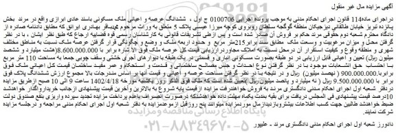 مزایده فروش ششدانگ عرصه و اعیانی ملک مسکونی باسند عادی ابرازی