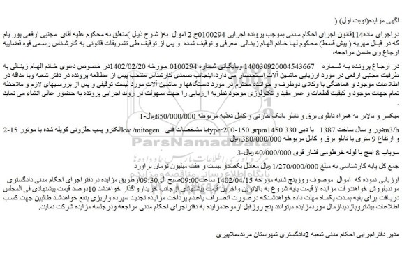 مزایده فروش میکسر و بالابر به همراه تابلوی برق و تابلو بانک خازنی و کابل تغذیه مربوطه و..