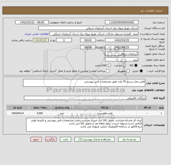 استعلام لامپ بخار سدیم 70 وات طبق مشخصات فنی پیوستی