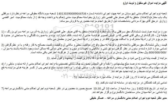 مزایده فروش ششدانگ حق سرقفلی یک باب مغازه (بالاخانه) 