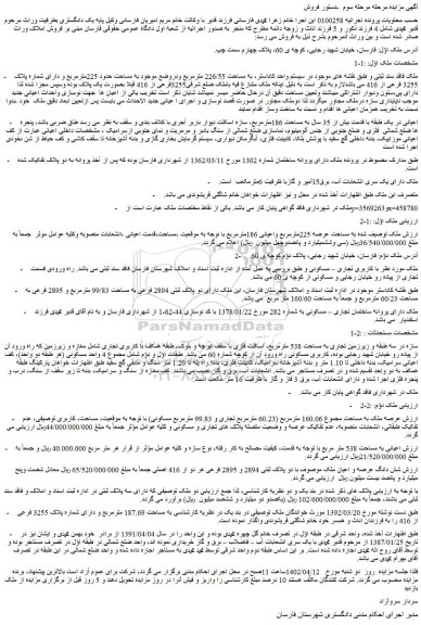 مزایده فروش ملک به مساحت 226/55 مترمربع ودروضع موجود به مساحت حدود 225مترمربع و دارای شماره پلاک 3255 فرعی از 416  