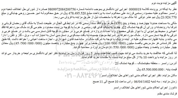 مزایده فروش ملکی به مساحت حدودا چهارصد و پنجاه و پنج (455) مترمربع و فاقد سند رسمی