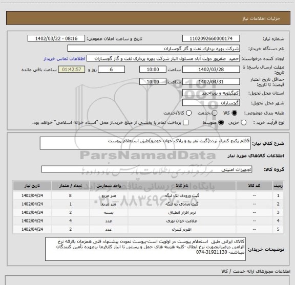 استعلام 5قلم پکیج کنترل تردد(گیت نفر رو و پلاک خوان خودرو)طبق استعلام پیوست