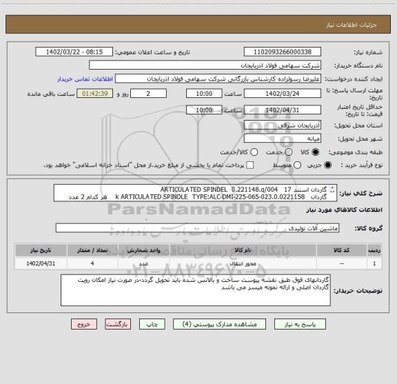 استعلام گاردان استند 17   ARTICULATED SPINDEL  0.221148.q/004
گاردان   0.0221158.k ARTICULATED SPINDLE  TYPE:ALC-DMI-225-065-023    هر کدام 2 عدد