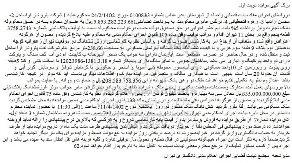 مزایده فروش پلاک ثبتی بشماره 3758.2743 قطعه پنجم