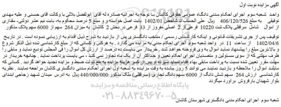 مزایده فروش سرقفلی پلاک ثبت 10220  فرعی از 2  اصلی مفروز از 33  فرعی 