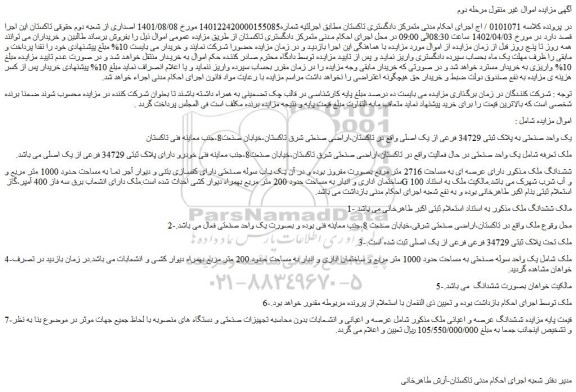 مزایده فروش یک واحد صنعتی به پلاک ثبتی 34729 فرعی از یک اصلی 