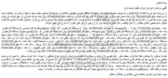 مزایده فروش دستگاه کارتخوان verifone 520، 15 عدد و...