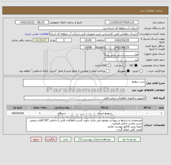 استعلام سن سوئیچ
