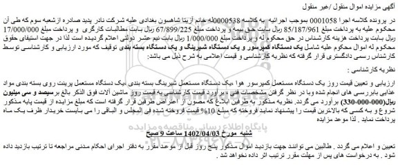 مزایده فروش یک دستگاه مستعمل کمپرسور هوا و...