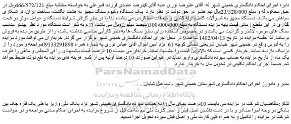 مزایده فروش یک دستگاه وکیوم سنگ مجهز به هشت انگشت
