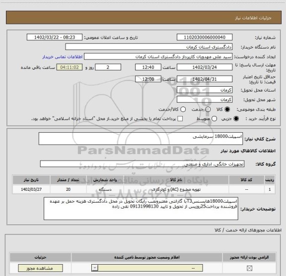 استعلام اسپیلت18000 سرمایشی