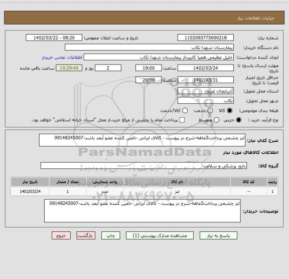 استعلام لنز چشمی پرداخت3ماهه-شرح در پیوست - کالای ایرانی -تامین کننده عضو آیمد باشد-09148245007